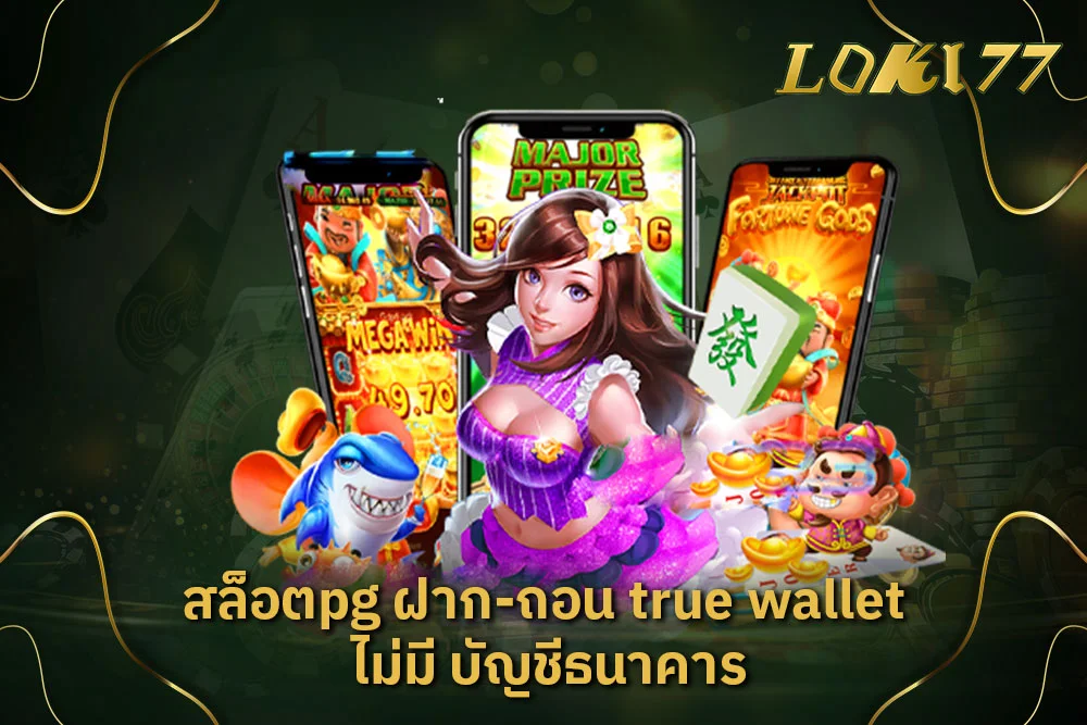 สล็อตPG ฝาก-ถอน TRUE WALLET ไม่มี บัญชีธนาคาร