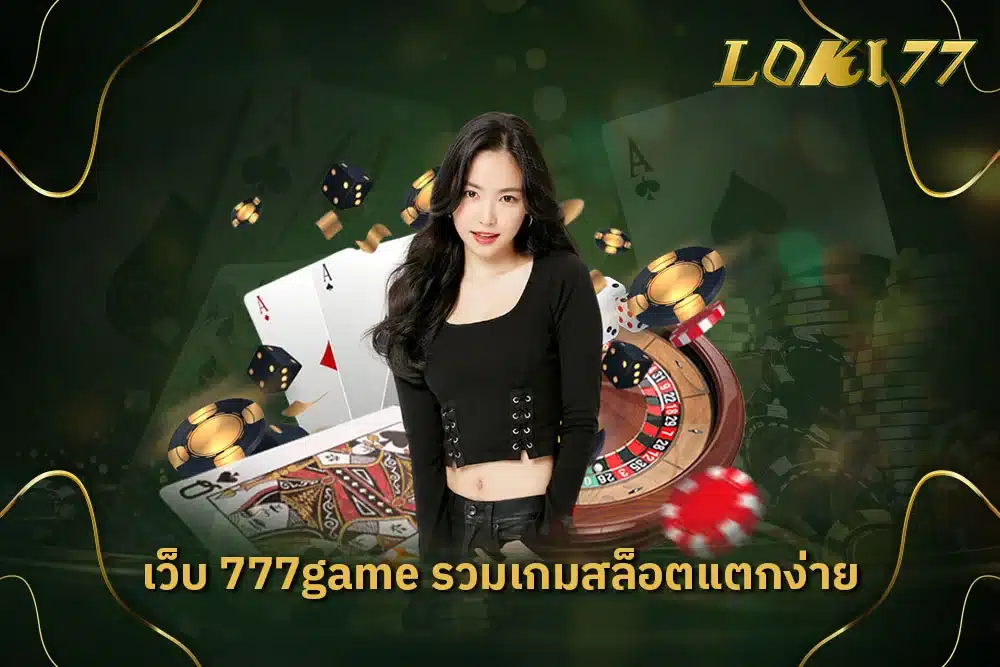 เว็บ 777game