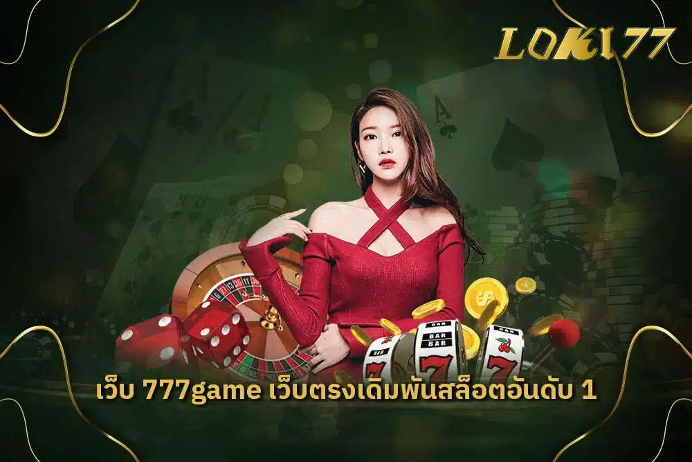 เว็บ 777game