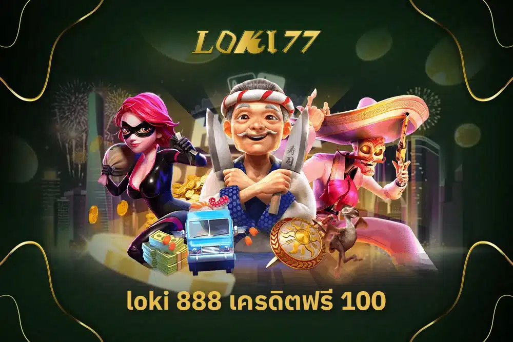 loki 888 เครดิตฟรี