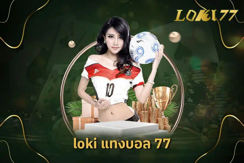 loki แทงบอล 77