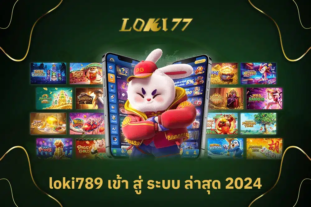 loki789 เข้า สู่ ระบบ