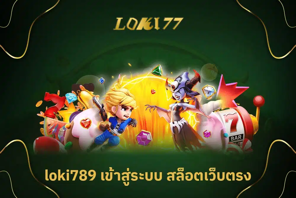 loki789 เข้า สู่ ระบบ