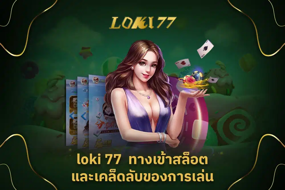 loki 77 ทางเข้า สล็อต