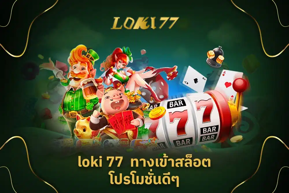 loki 77 ทางเข้า สล็อต