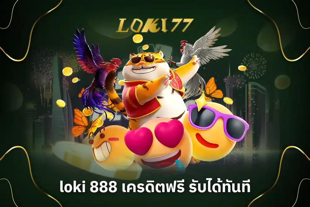 loki 888 เครดิตฟรี