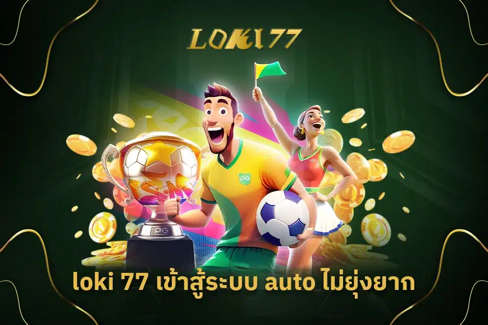 loki 77 เข้าสู้ระบบ auto