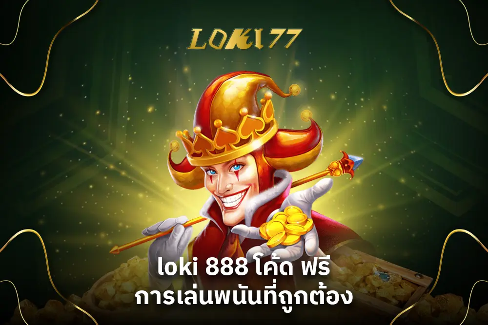 loki 888 โค้ด ฟรี