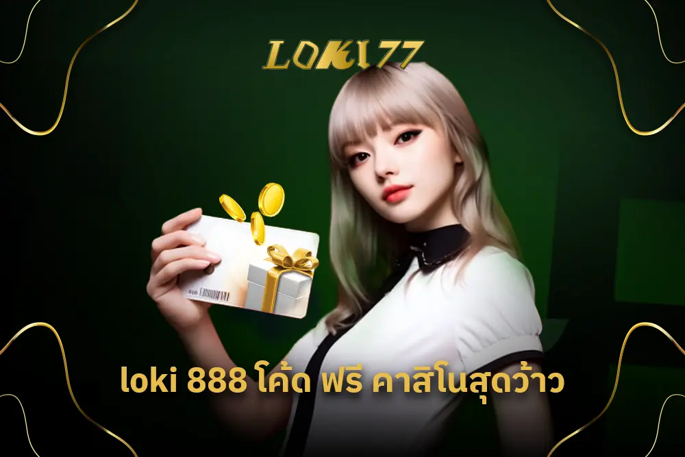 loki 888 โค้ด ฟรี