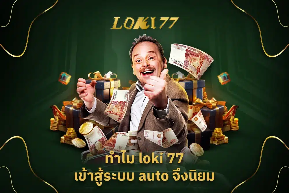 loki 77 เข้าสู้ระบบ auto