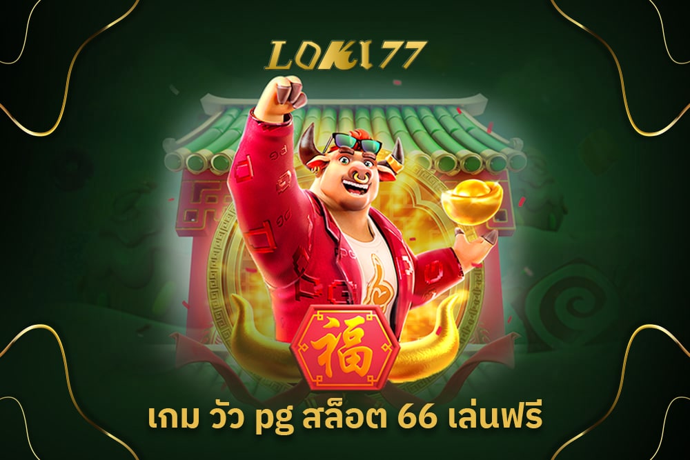 เกม วัว pg สล็อต 66 เล่นฟรี